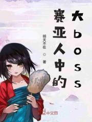 赛亚人爆发