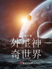神奇的外星生物图片