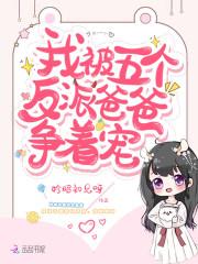 我被五个反派爸爸争争宠