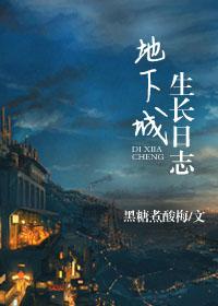 1、地下城生长日志