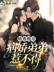 她逃他追她插翅难飞出处