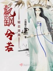 飘摇兮若回风之流雪