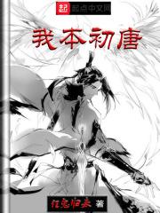 我本初唐 聚合中文网