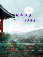 对弈(合集) 笔趣阁