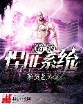 穿越悍匪系统