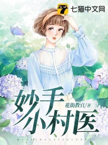 妙手小村医刘二宝
