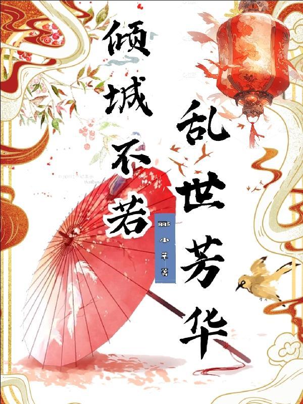 倾城乱世是什么意思