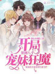 开局签到七个宠妹狂魔