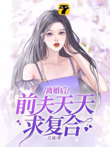 离婚后前夫总求我复合完结