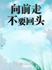 向前走别回头