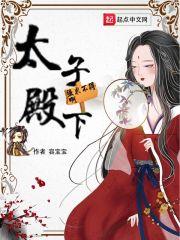 太子殿下求放过by