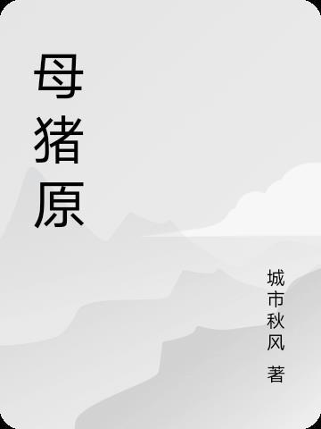 母猪原百度百科