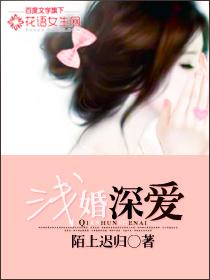 浅婚深爱免费阅读