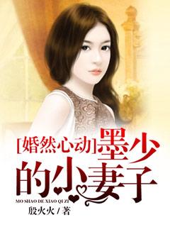 婚然心动 墨少心尖宠