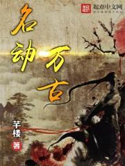 名动天下的意思是什么