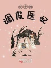 世子的绝世医妃