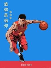 篮球信念