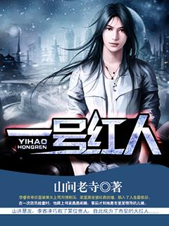 李睿袁晶晶全集1620