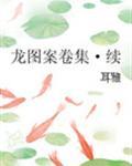龙图案卷集·续腐书
