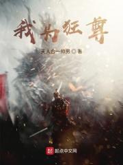 我为狂卿