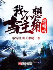 我不想当男主角