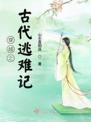 穿越之古代逃难记 笔趣阁