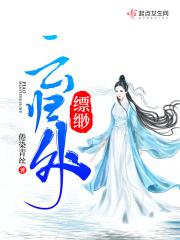 缥缈缈缈