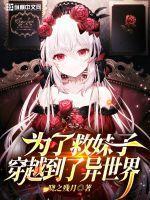 为了救妻子而穿越