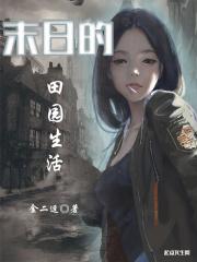 末日的田园生活免费阅读