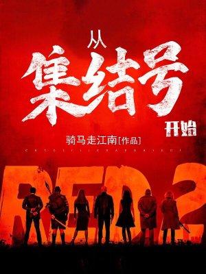 集结号刚开始谁打的谁