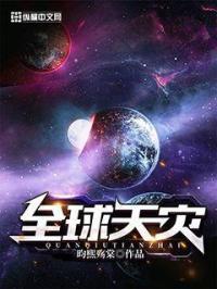全球天灾战力
