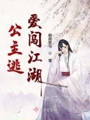 公主闯江湖的