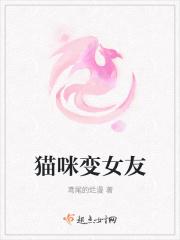 猫变女孩子图