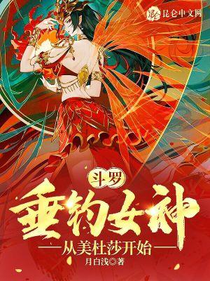 斗罗垂钓女神