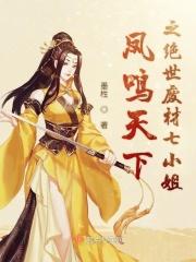 凤倾天下废材七小姐