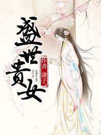 盛世贵妻