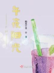 午夜阳光后续