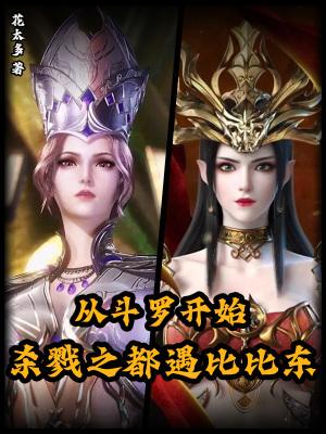 从斗罗开始杀戮主角