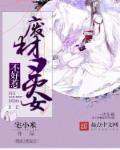 废柴千金不好惹