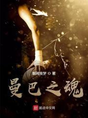 虎牙曼巴之魂