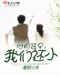 时间还长