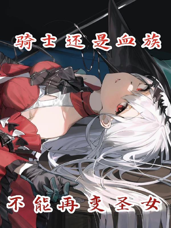 圣骑士与血姬