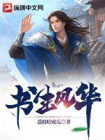 书生风气