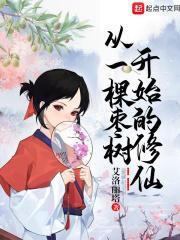 从一棵树开始进化免费阅读