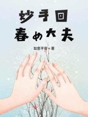 妙手回春h