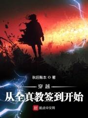 穿越从全真教签到开始最新章节