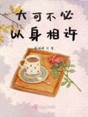 不以身相许嘛什么意思