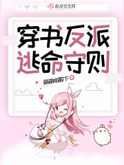 穿成反派逃命守则