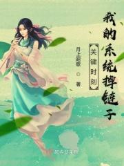 关键时刻掉链子出自哪里