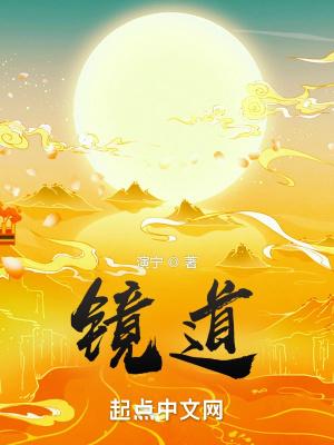 镜道人书画
